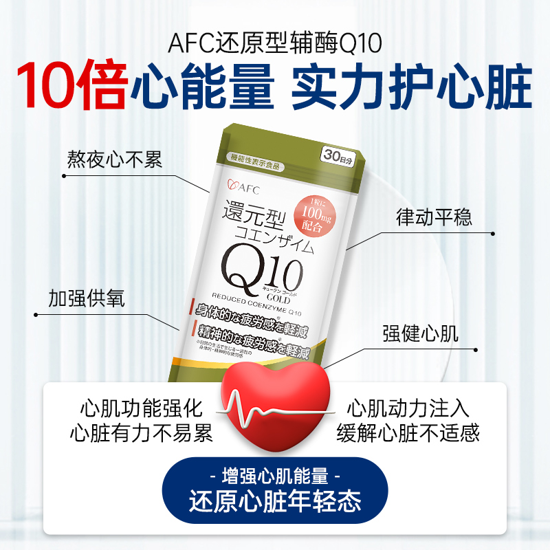 【直播专享】日本AFC进口还原型辅酶q10护心肌心脏保健品软胶囊