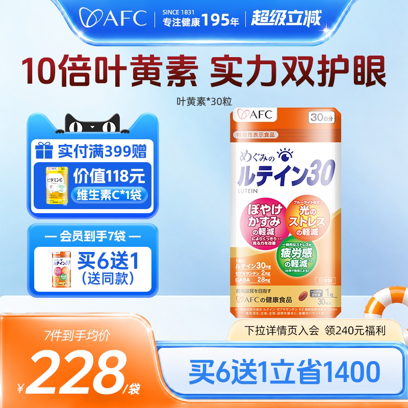 【临期优惠】AFC进口叶黄素成人护眼片中老年眼底营养素保健品