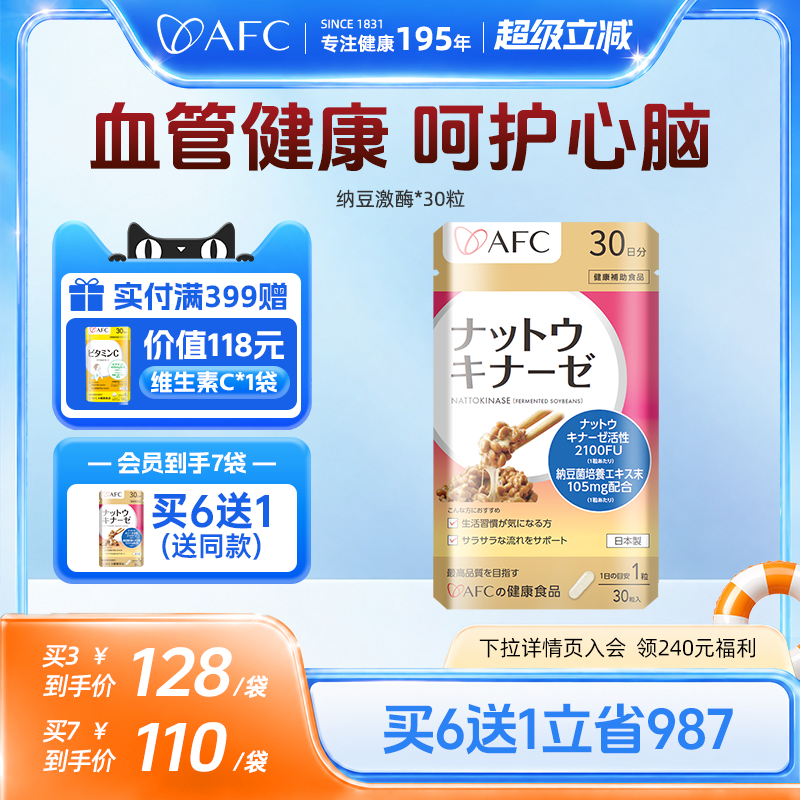 AFC高活性纳豆激酶胶囊日本原装进口心脑血管保健品旗舰店正品