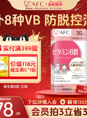 日本AFC进口维生素b族片生物素脱发vb6b7营养神经b12钴胺素保健品