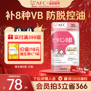 日本AFC进口维生素b族片生物素脱发vb6b7营养神经b12钴胺素保健品