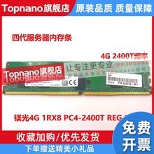 原厂 4G 1RX8 PC4-2400T 服务器内存条4GB DDR4 2400 ECC REG