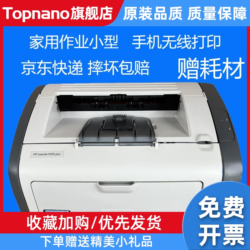 HP1020plus黑白激光打印机全A4家用办公作业学生新商用小型 办公设备/耗材/相关服务 激光打印机 原图主图