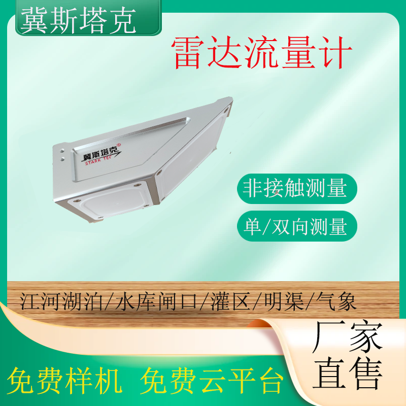 冀斯塔克雷达流量计一体式