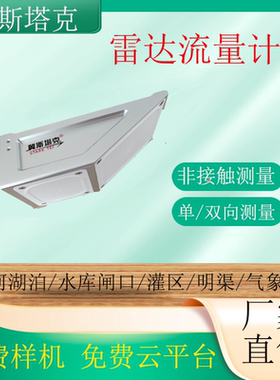 明渠超声波雷达流量计河道管道水位流速流量非接触式测流传感器