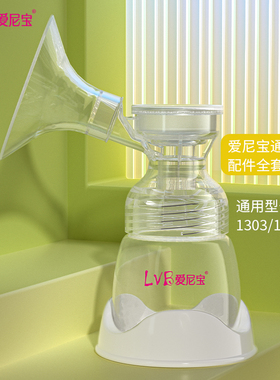 爱尼宝电动吸奶器无线单边双边配件套装1303/2601/1301/1501/1801