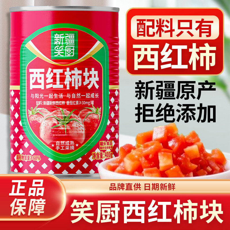 笑厨西红柿块400g新疆番茄块罐头新鲜番茄丁番茄酱成熟0防腐25年,粮油调味/速食/干货/烘焙,番茄酱,淘宝优惠券,粉丝福利购,淘宝优惠卷