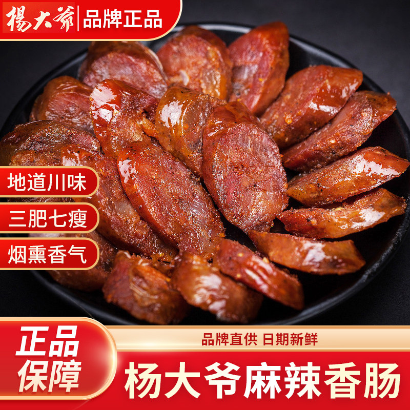 杨大爷麻辣香肠500克四川特产农家自制烟熏肉正宗腊咸肉辣肠腊肉,粮油调味/速食/干货/烘焙,香肠/腊肠/烤肠,淘宝优惠券,粉丝福利购,淘宝优惠卷