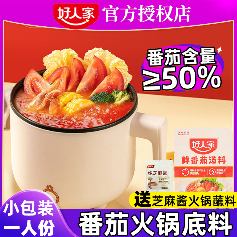 好人家番茄火锅底料小包装一人份官方旗舰店款四川清汤小块的不辣