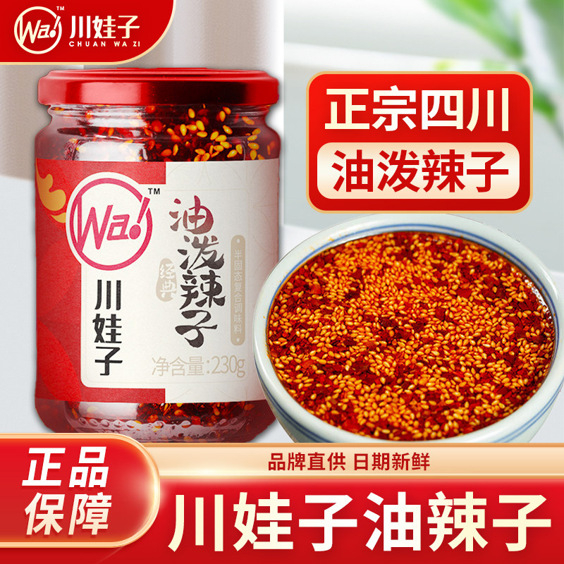 川娃子油泼辣子正宗四川辣椒酱家用凉皮红油辣椒油凉拌菜油辣子