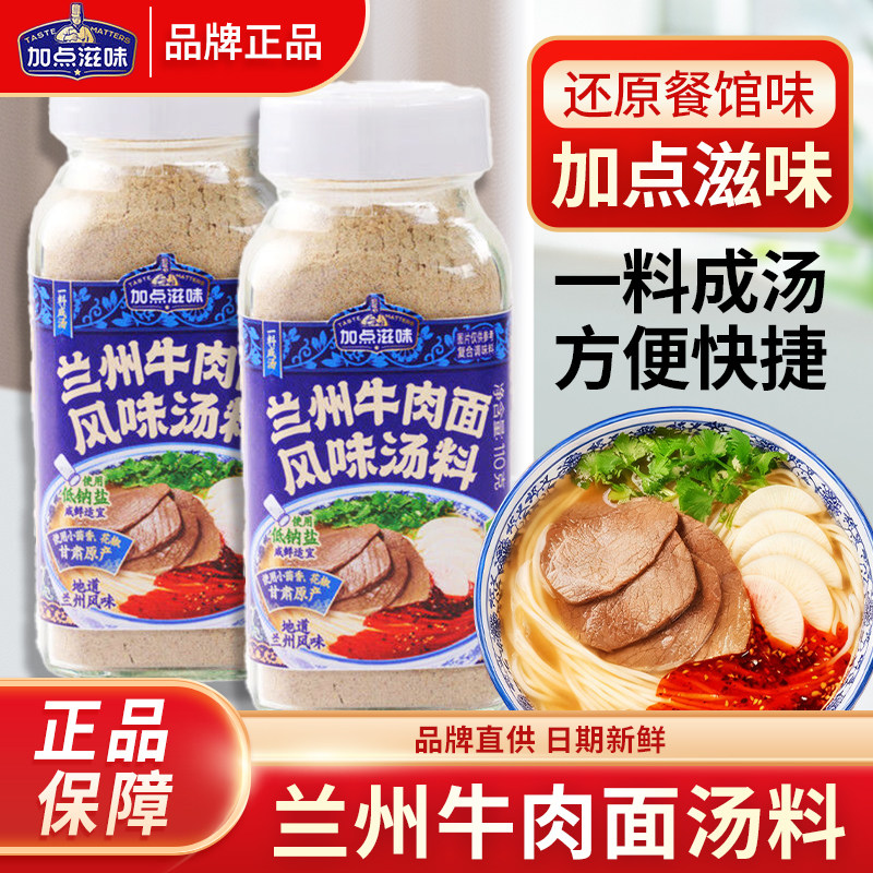 加点滋味兰州牛肉面汤料110g正宗牛肉拉面专用调料煮面泡面方便面