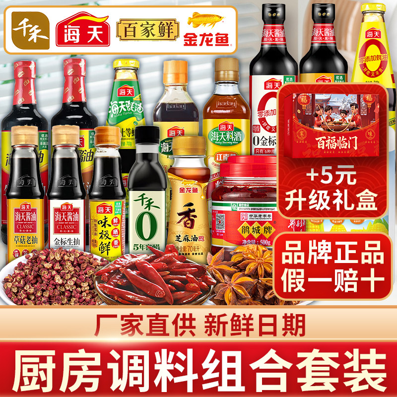海天调料组合套装酱油醋调料组合小瓶宿舍厨房调味料炒菜调料礼盒,粮油调味/速食/干货/烘焙,酱类调料,淘宝优惠券,粉丝福利购,淘宝优惠卷