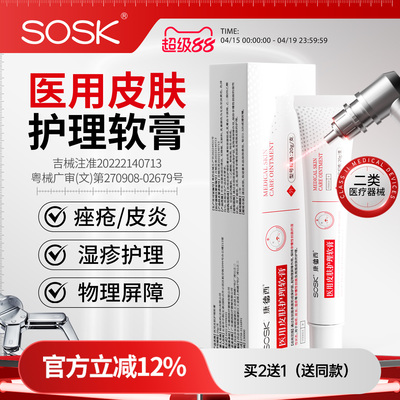 SOSK康德西医用皮肤护理软膏湿疹皮炎医用械字号创面皮肤护理膏