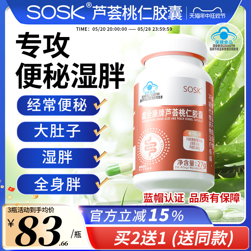 SOSK芦荟桃仁胶囊便秘通便排宿清润肠官方旗舰店正品