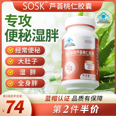 SOSK鑫芦仁SOSK芦荟桃仁胶囊便秘通便排宿清润肠官方旗舰店正品