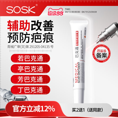 SOSK若巴克通丁巴克通亭巴克通芳巴克通SK印无痕疤痕软膏巴克通