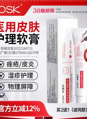 SOSK康德西医用皮肤护理软膏湿疹皮炎医用械字号创面皮肤护理膏