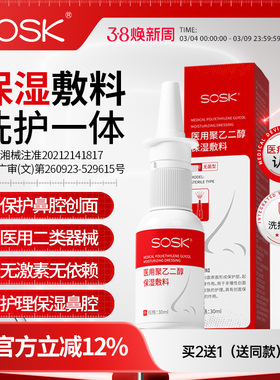 SOSK医用聚乙二醇保湿敷料濞复宁洗护一体成膜保护喷雾护理鼻腔