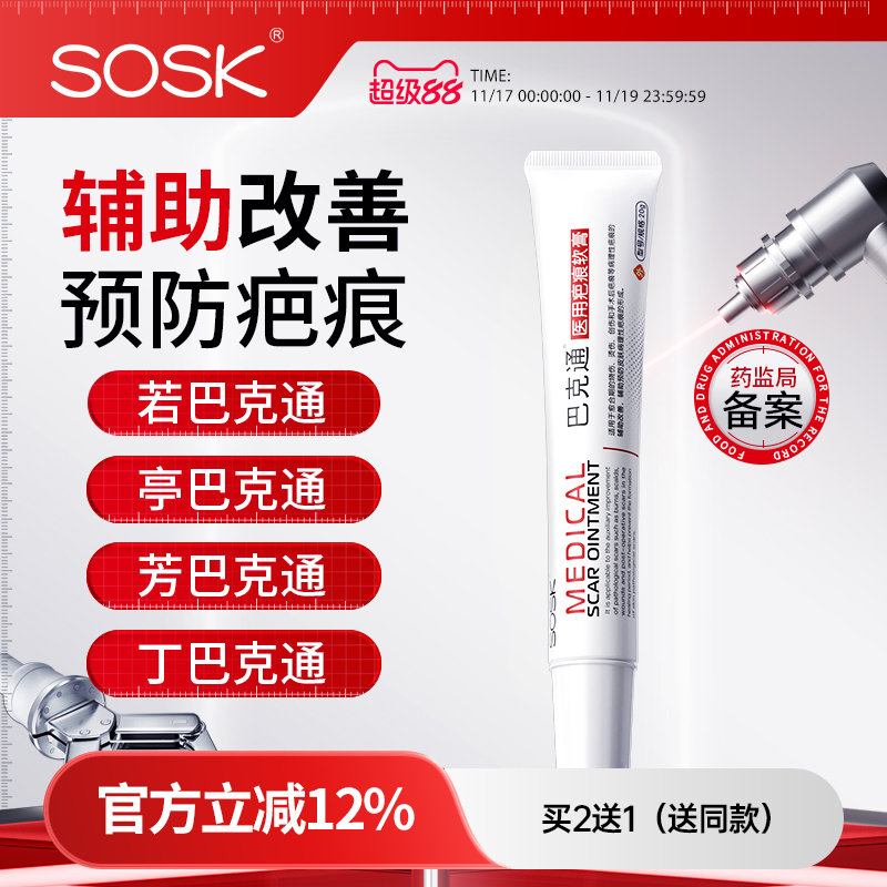 SOSK若巴克通丁巴克通亭巴克通芳巴克通SK印无痕疤痕软膏巴克通