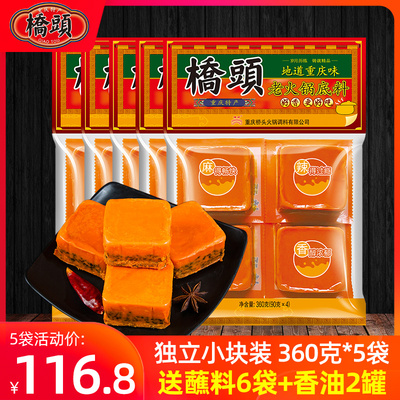 重庆桥头火锅底料小包装一人份360g*5袋正宗川味牛油麻辣香锅调料