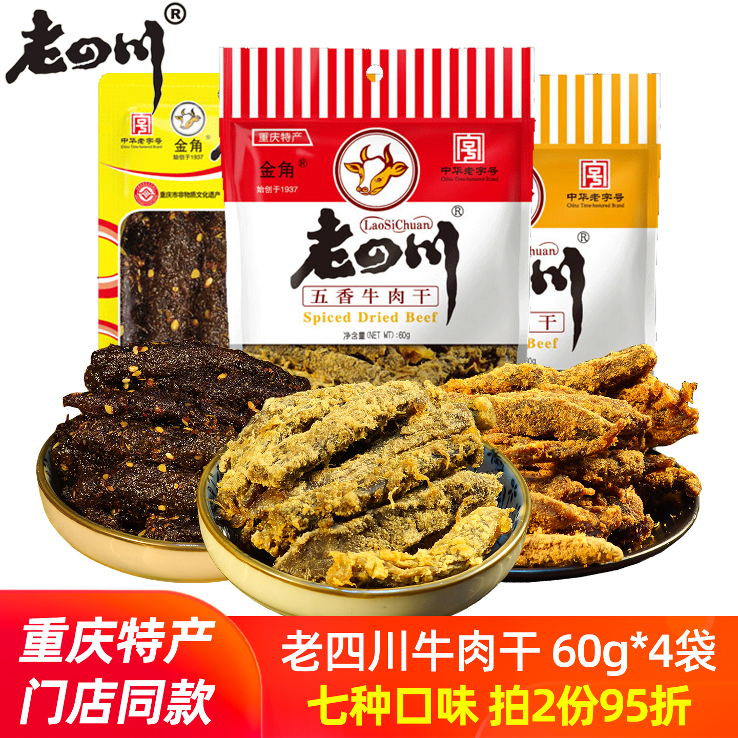 老四川五香味牛肉干60g*4袋办公室休闲麻辣零食小吃四川重庆特产