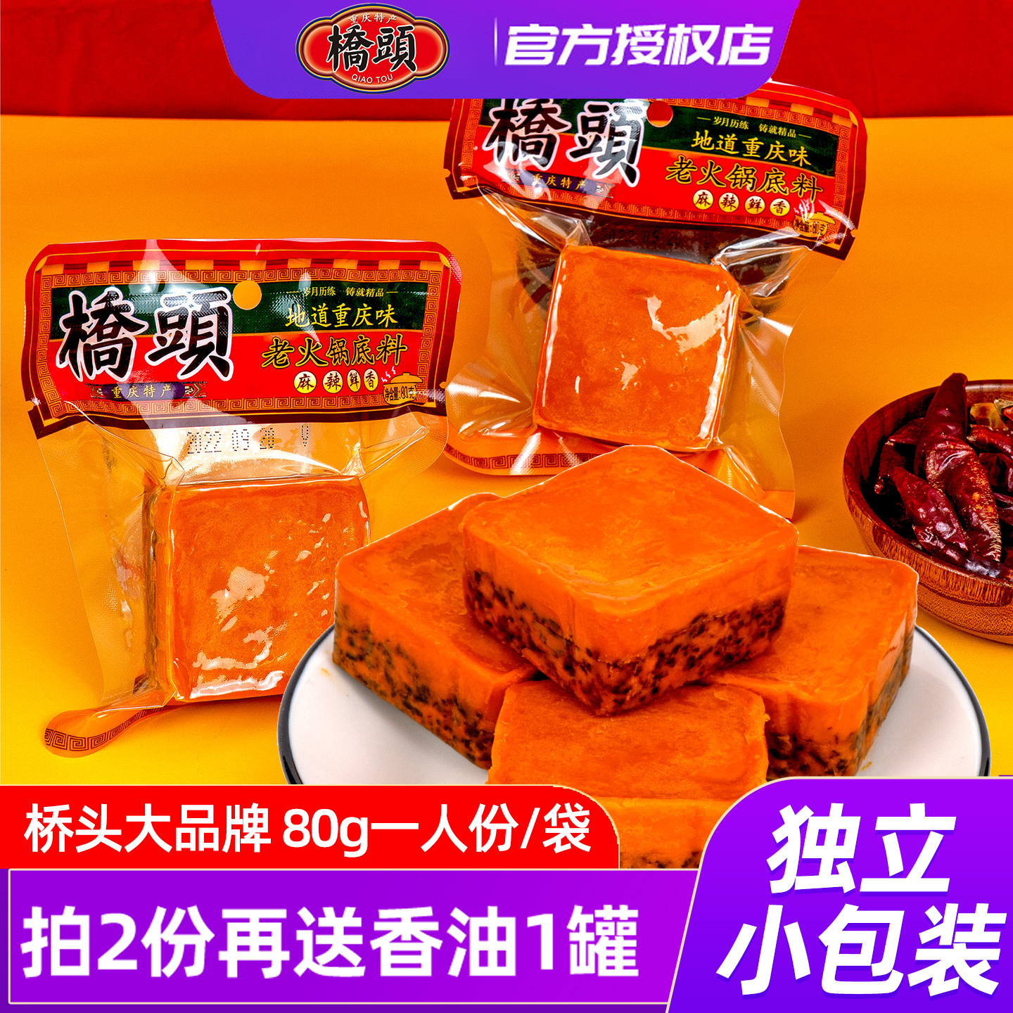 重庆桥头牛油火锅底料小包装80g