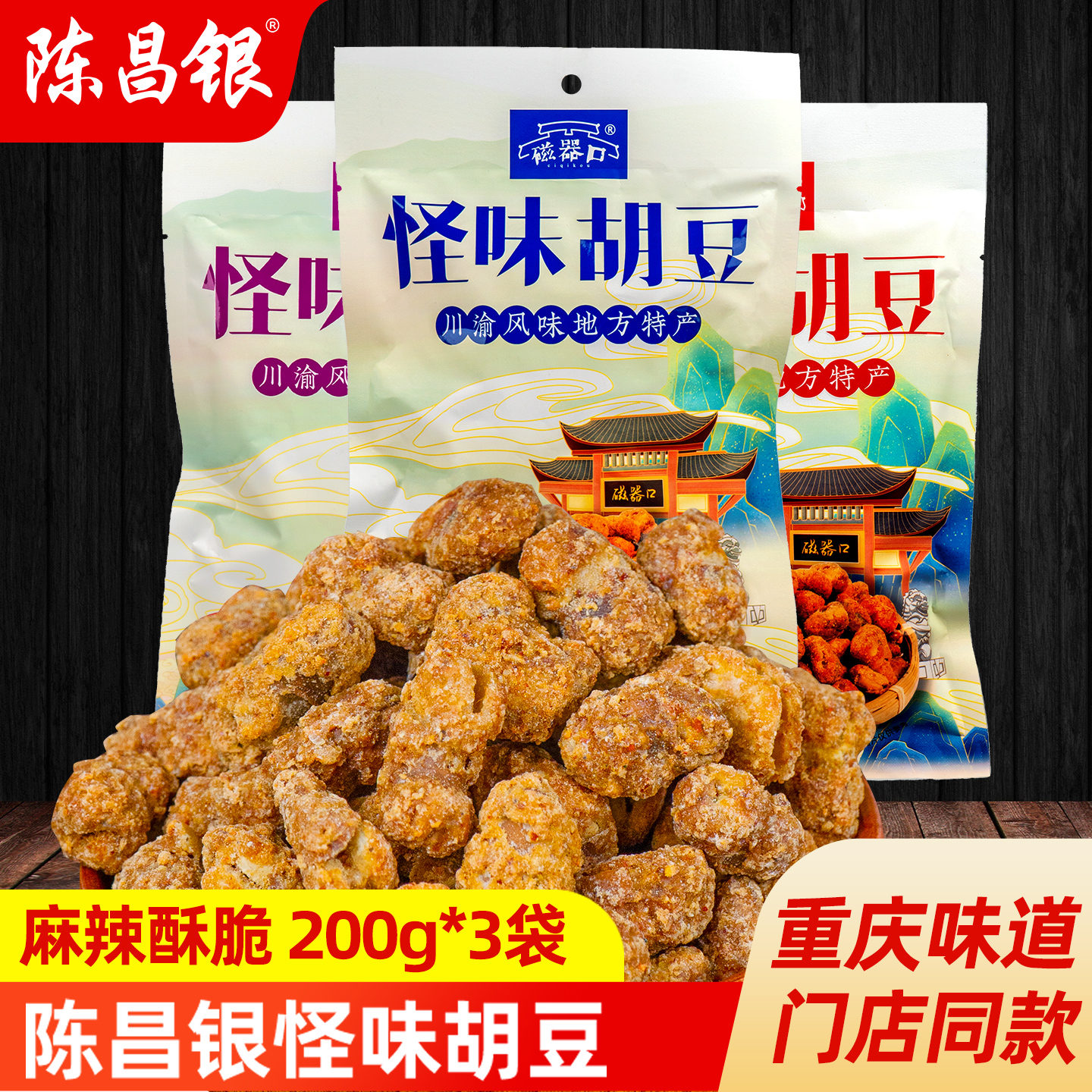 陈昌银重庆怪味胡豆独立小袋零食