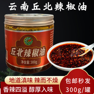 云南丘北辣椒油特色香辣油泼辣子麻辣红油调味料佐餐凉拌300g罐装