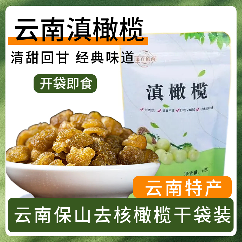 咳哩佬滇橄榄云南特产橄榄干果脯余甘子油甘子橄榄子即食果干零食