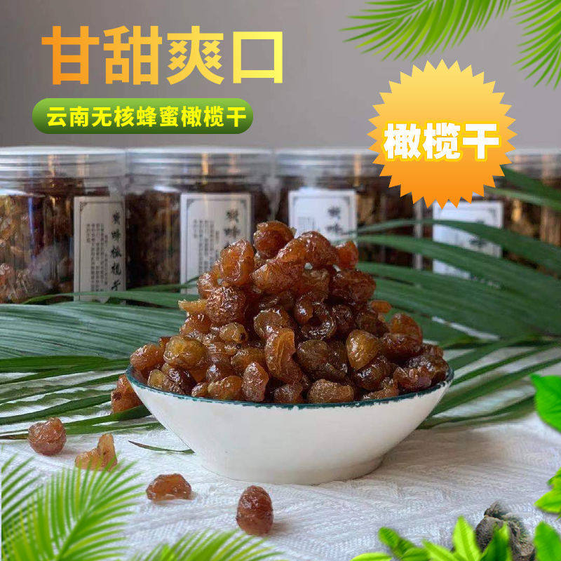 云南临沧特产纯手工滇橄榄秘制无核蜂蜜橄榄余甘子果脯风味零食