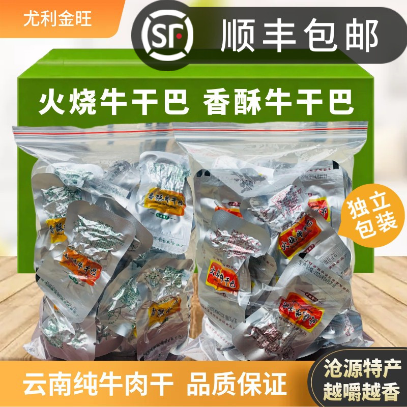 顺丰包邮云南临沧特产沧源尤利金旺香酥油炸火烧牛肉干巴独立袋装