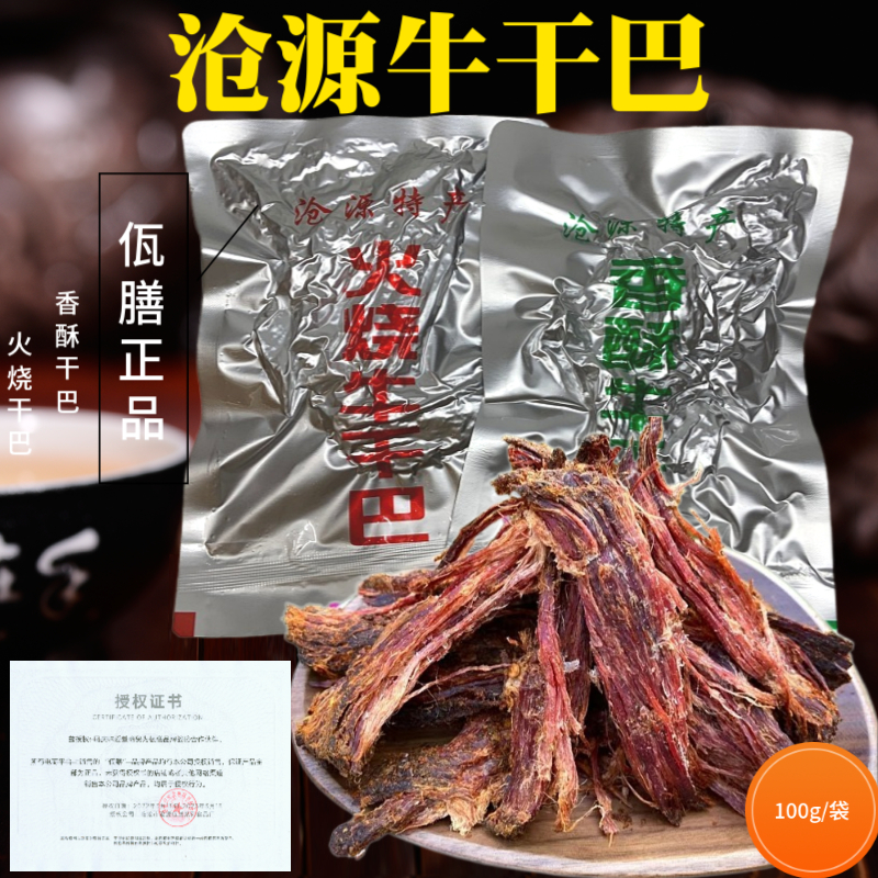 云南临沧沧源特产佤膳火烧火烤香酥油炸牛干巴牛肉条即食小吃零食