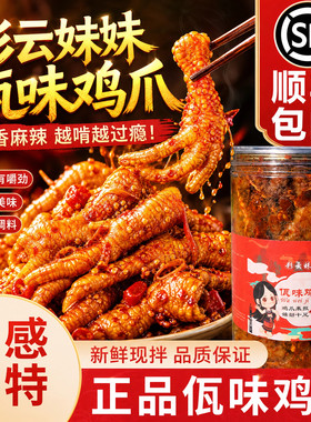 彩云妹妹佤味鸡爪麻辣酸辣
