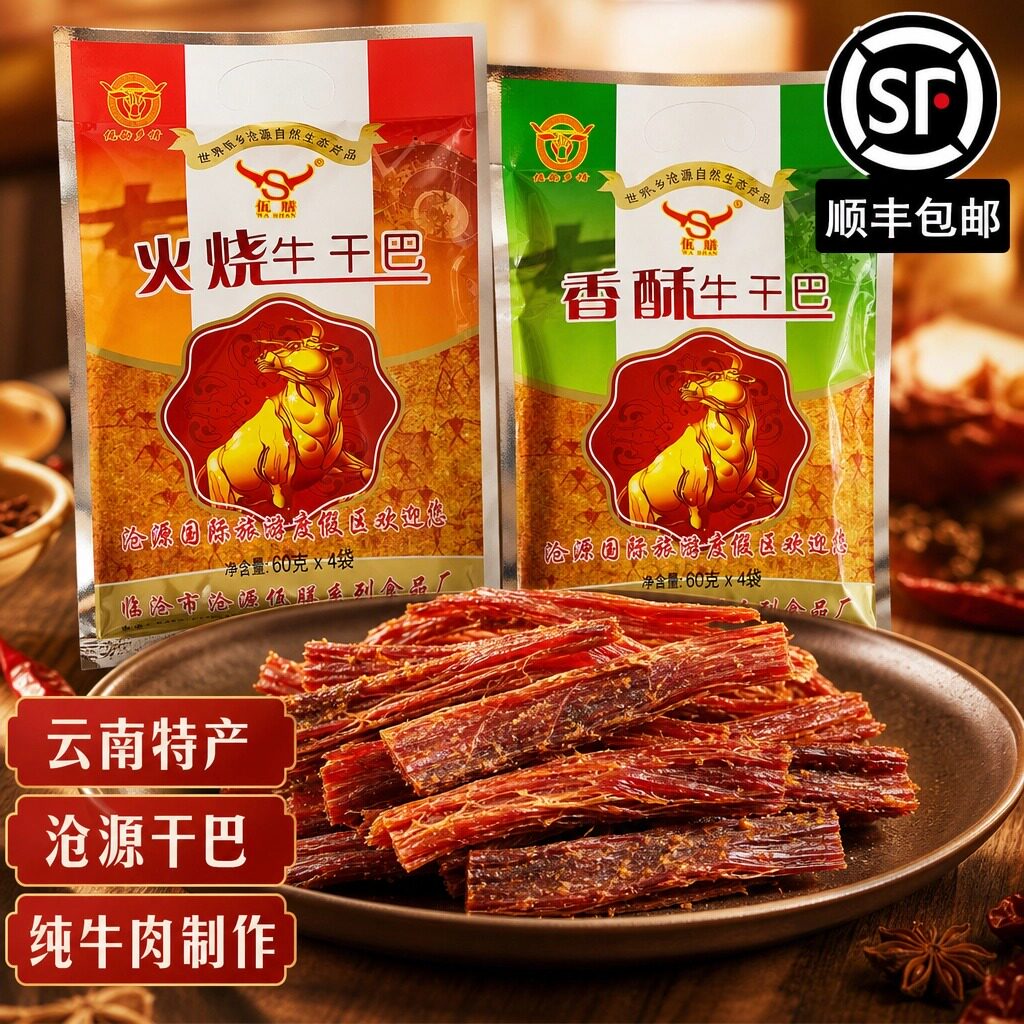 顺丰包邮云南特产沧源佤膳火烧干巴油炸香酥干巴牛干巴零食240g