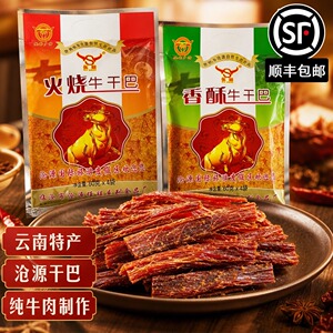 佤膳牛干巴火烧油炸手撕香酥即食