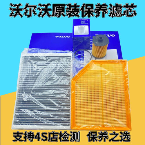 适配沃尔沃S90 XC90 XC60 2.0T 空气格机油滤芯空调滤三滤套装