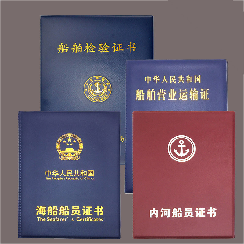 水上运输船舶营业运输证内河船员海船船员船舶检测证书皮套通用