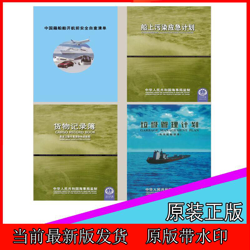 船上污染应急计划垃圾管理计划船笔记本/记事本