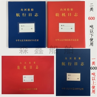 内河船舶航行日志轮机日志二类一类船用记录簿生活污水排放记录表