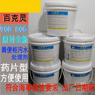 白灵908型船检粪便柜生活污水处理剂船用消毒片船舶漂白百克灵805