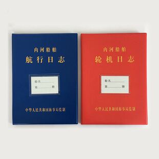 内河船舶航行日志船用轮机日志一类600吨以上，二类600吨以下适用