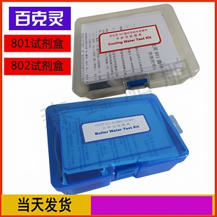 802百克灵801循环冷却水处理剂分析试验器具测试剂检测盒化验工具