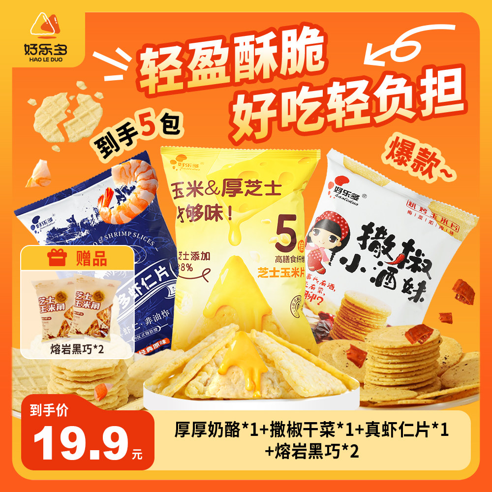 【大牌同款】好乐多 健康高端果腹代餐小零食 虾片 玉米片多口味