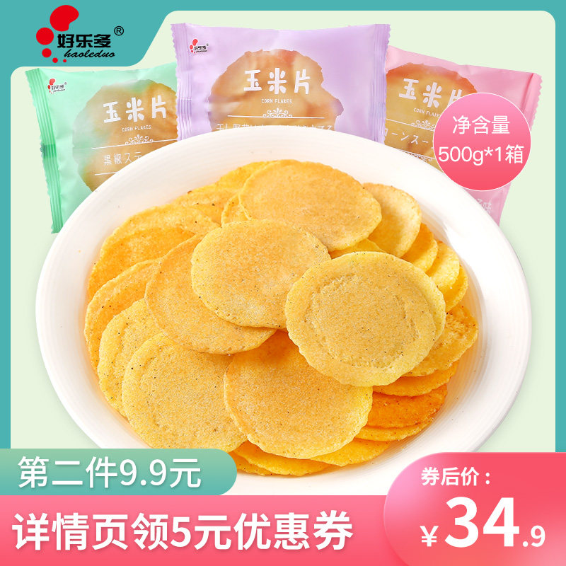 好乐多玉米薯片休闲零食玉米饼杂粮饼网红食品玉米脆片500g*1箱