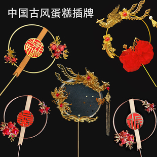铁艺凤钗结婚婚礼插件生日古风蛋糕装饰囍字福字凤凰孔雀插牌摆件