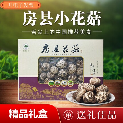 2026年房县小花菇500g椴木真空装花菇礼盒干货大花菇过年送礼盒装