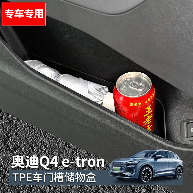 适用奥迪Q4e-tron车门储物盒