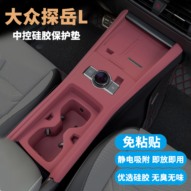 大众探岳L中控排挡面板保护垫