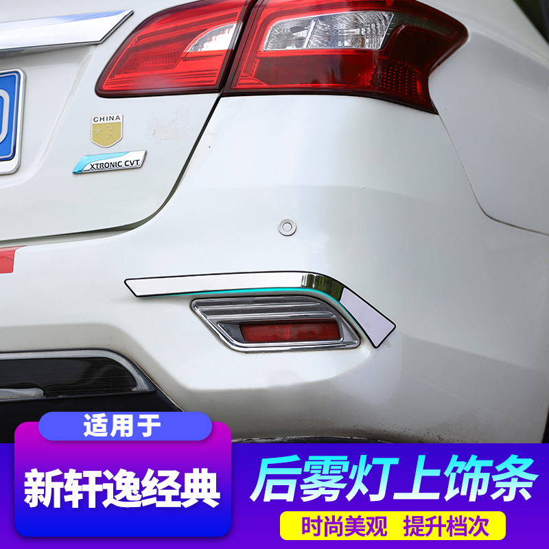 适用新轩逸经典后雾灯饰条