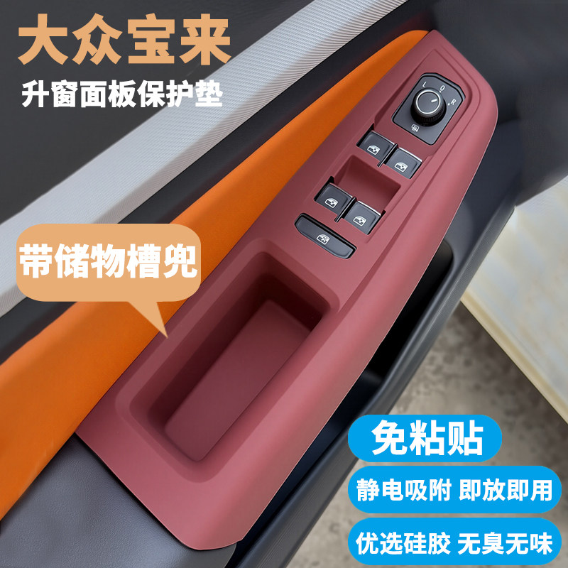 宝来专用升窗面板硅胶保护垫
